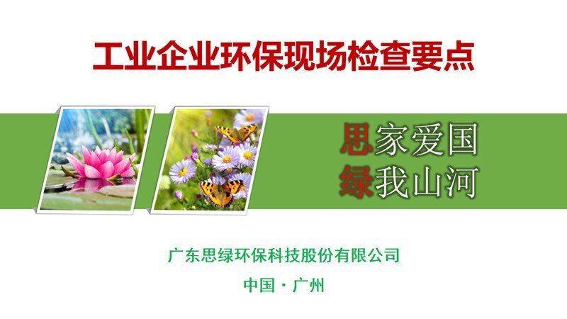 工業(yè)企業(yè)環(huán)保現(xiàn)場檢查要點