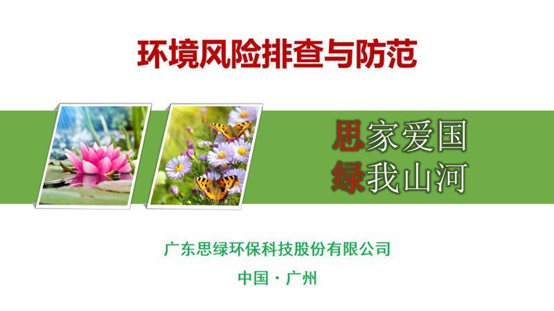 【環(huán)保科普】環(huán)境風(fēng)險排查與防范