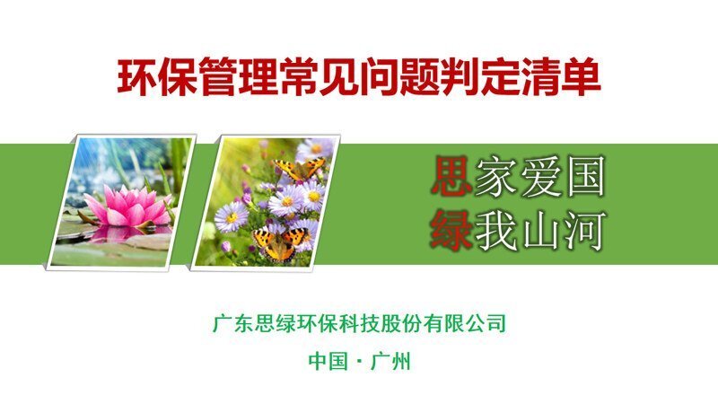 公益講座-環(huán)保管理常見問題判定清單