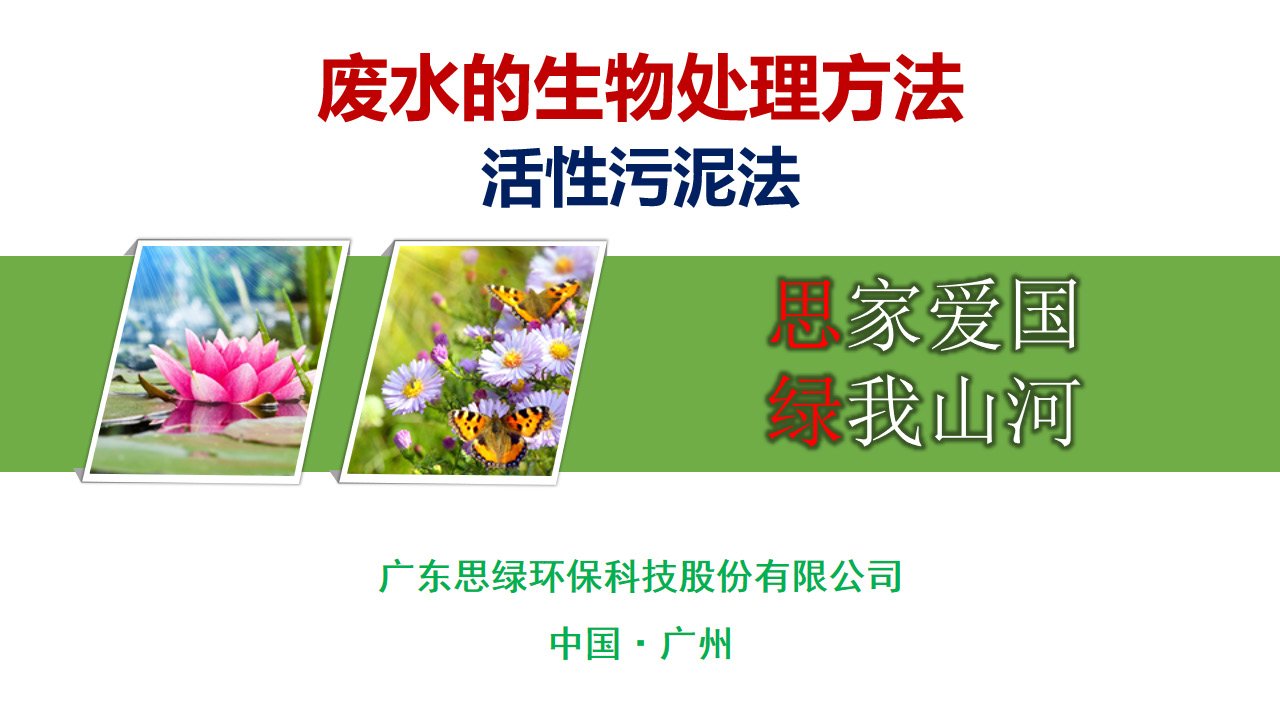 【環(huán)保科普】廢水的生物處理介紹-活性污泥法