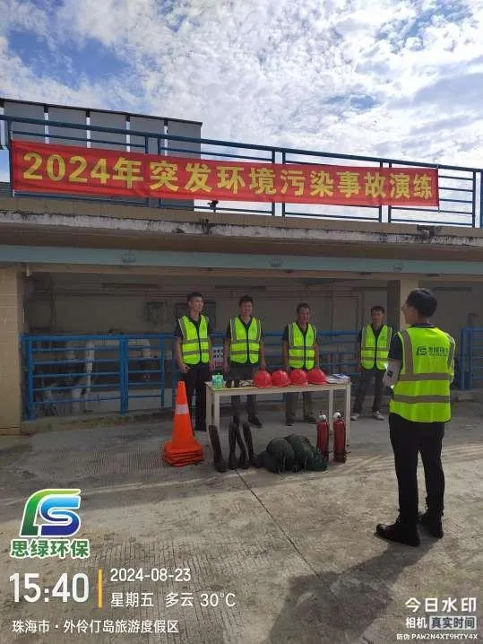 2024年珠海市外伶仃島污水處理廠突發(fā)環(huán)境事件應(yīng)急預(yù)案演練